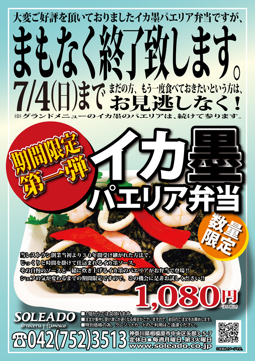 まもなく終了のお知らせ【期間限定】イカ墨パエリア弁当?